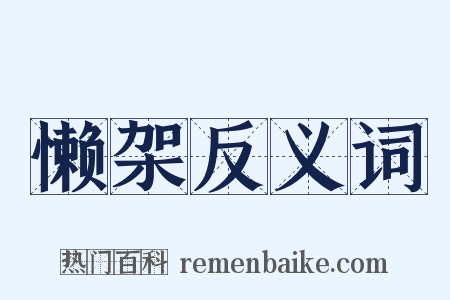 懒架反义词是什么意思的图片